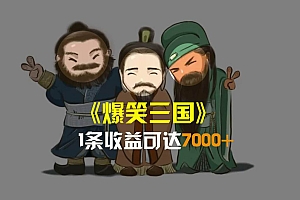 爆笑三国,条条爆款,5分钟1条原创视频,一条收益7000+,一键分发多平台变现,简单无脑