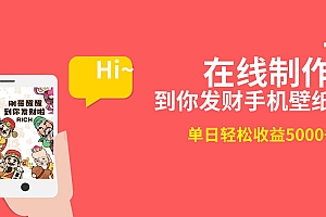 2月新风口项目,有手就能做,在线制作到你发财手机壁纸,单日轻松收益5000