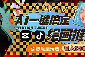用AI一键搞定绘画推文,引爆流量,轻松日入1200