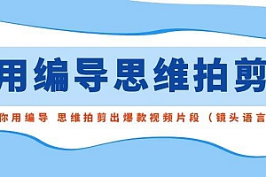 用编导的思维拍剪,教你用编导 思维拍剪出爆款视频片段(镜头语言)