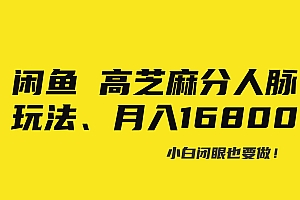 闲鱼高芝麻分人脉玩法、0投入、0门槛,每一小时,月入过万!