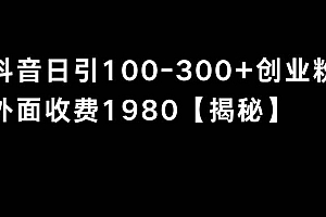 抖音引流创业粉单日100-300创业粉