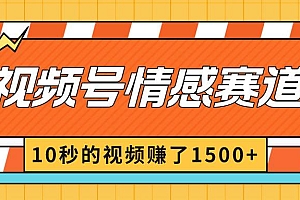 2024最新视频号创作者分成暴利玩法-情感赛道,10秒视频赚了1500