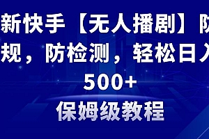 最新快手【无人播剧】防违规,防检测,多种变现方式,日入500 教程 素材