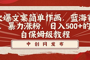 火爆文案简单作画,蓝海赛道,暴力涨粉,日入500 的小白保姆级教程