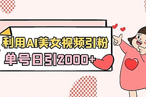 利用AI美女视频引粉,单号日引2000+,新手也能干(教程+软件)