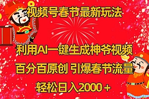 视频号春节玩法 利用AI一键生成财神爷视频 百分百原创 引爆春节流量 日入2k