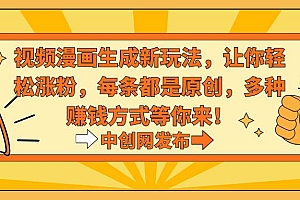 视频漫画生成新玩法,让你轻松涨粉,每条都是原创,多种赚钱方式等你来!