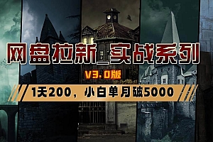 网盘拉新_实战系列,小白单月破5K(v3.0版保姆级教程)