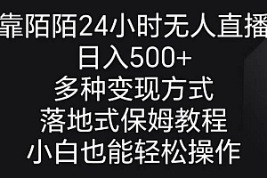 靠陌陌24小时无人直播,日入500+,多种变现方式,落地保姆级教程