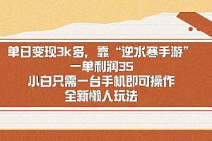单日变现3k多,靠“逆水寒手游”,一单利润35,小白只需一台手机即可操…