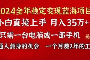2024蓝海项目 小游戏直播 单日收益10000+,月入35W,小白当天上手