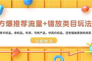 魔方·爆推荐流量+错放类目玩法:适合应季半标品,非标品,年货,节庆产品,中高价标品