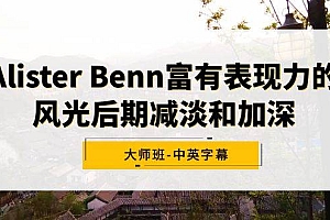 Alister Benn富有表现力的风光后期减淡和加深大师班-中英字幕
