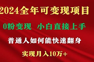 2024全年可变现项目,一天收益至少2000+,小白上手快,普通人就要利用互…