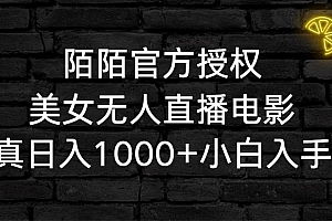 陌陌官方授权美女无人直播电影,卖写真日入1000+小白入手项目
