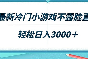 最新冷门小游戏不露脸直播,场观稳定几千,轻松日入3000+