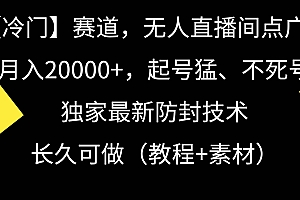 【冷门】赛道,无人直播间点广告,月入20000+,起号猛、不死号,独家最…