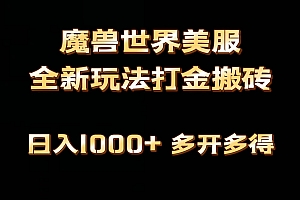 全网首发魔兽世界美服全自动打金搬砖,日入1000+,简单好操作,保姆级教学