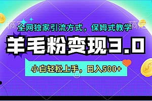羊毛粉变现3.0 全网独家引流方式,小白轻松上手,日入500+