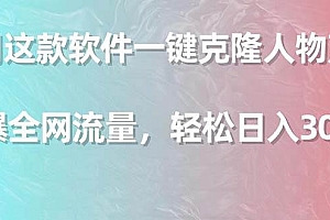 利用这款软件一键克隆人物声音,引爆全网流量,轻松日入300+