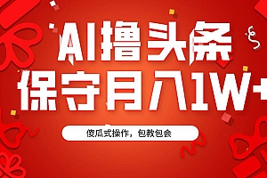 AI撸头条3天必起号,傻瓜操作3分钟1条,复制粘贴月入1W+。