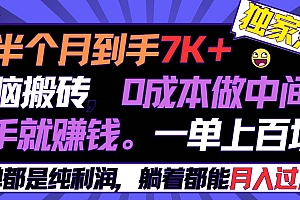 半个月收益7K+,无脑搬砖,0成本做中间商,转手就赚钱,一单上百块,单…