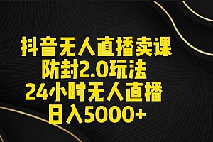 抖音无人直播卖课防封2.0玩法 打造日不落直播间 日入5000+附直播素材+音频