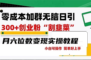 零成本加群日引300+创业粉割韭菜月六位数变现,简单无好上手!