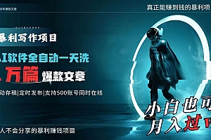 AI全自动一天洗1万篇爆款文章,真正解放双手,月入过万轻轻松松!
