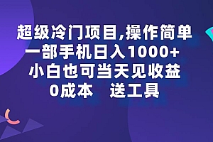 超级冷门项目,操作简单,一部手机轻松日入1000+,小白也可当天看见收益