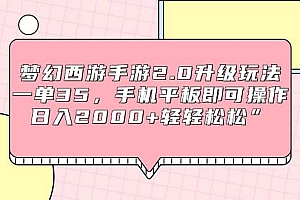 梦幻西游手游2.0升级玩法,一单35,手机平板即可操作,日入2000+轻轻松松”
