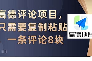 高德评论项目,只需要复制粘贴,一条评论8块