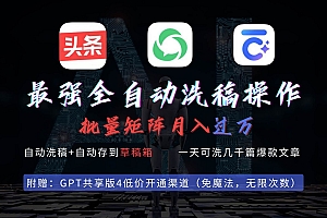 最强全自动一键洗稿存稿操作,批量出爆文,头条,公众号都能用,月入过w…
