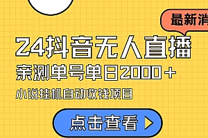 24最新抖音无人直播小说直播项目,实测单日变现2000+,不用出镜,在家…