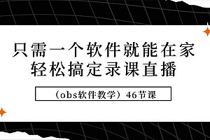 只需一个软件就能在家轻松搞定录课直播(obs软件教学)46节课