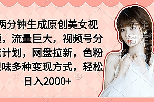 两分钟生成原创美女视频,流量巨大,视频号分成计划,网盘拉新