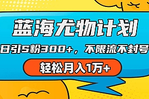 蓝海尤物计划,AI重绘美女视频,日引s粉300+,不限流不封号,轻松月入1万+