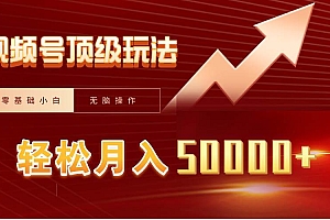 视频号短剧搬运狂怼玩法,零基础小白月入50000+