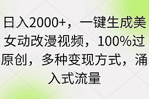 日入2000+,一键生成美女动改漫视频,100%过原创,多种变现方式 涌入式流量