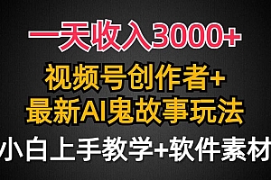 一天收入3000+,视频号创作者AI创作鬼故事玩法,条条爆流量,小白也能轻…