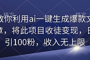 教你利用ai一键生成爆款文章,将此项目收徒变现,日引100粉,收入无上限