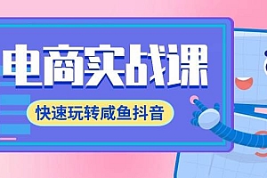 电商实战课,快速玩转咸鱼抖音,全体系全流程精细化咸鱼电商运营-71节课