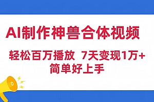 AI制作神兽合体视频,轻松百万播放,七天变现1万+简单好上手(工具+素材)