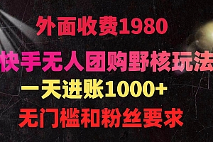 快手无人团购带货野核玩法,一天4位数 无任何门槛