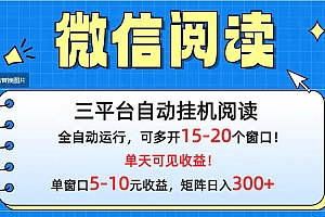微信阅读多平台挂机,批量放大日入300+