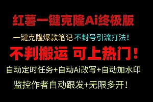 小红薯一键克隆Ai终极版!独家自热流爆款引流,可矩阵不封号玩法!