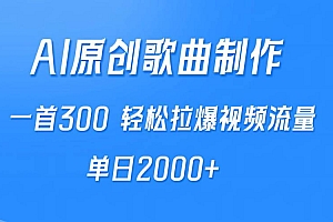 AI制作原创歌曲,一首300,轻松拉爆视频流量,单日2000+