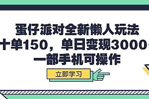 蛋仔派对全新懒人玩法,十单150,单日变现3000+,一部手机可操作