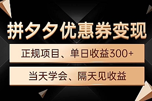 拼夕夕优惠券变现,单日收益300+,手机电脑都可操作